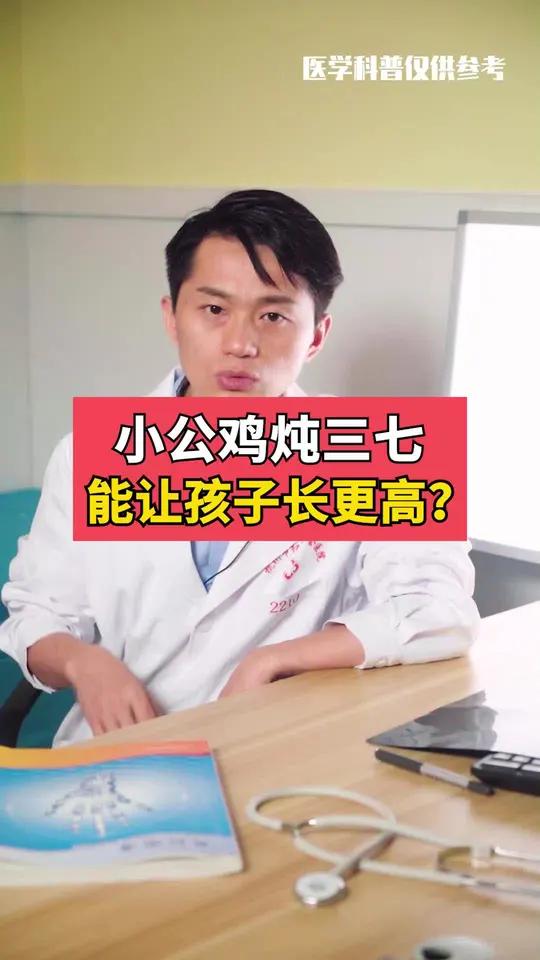 不会还有家长觉得给孩子吃小公鸡炖三七有助于他长高吧