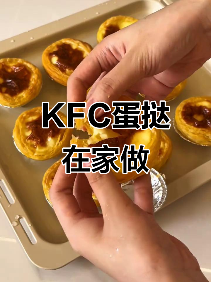 00后轻松复刻KFC蛋挞,酥脆奶香十足!