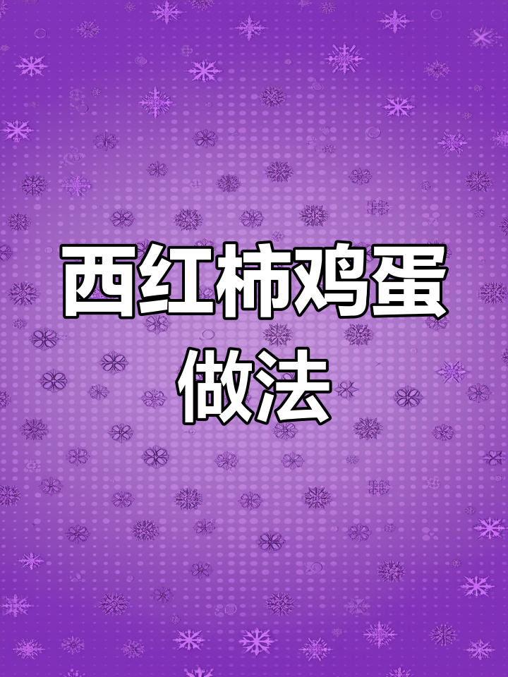 番茄煮蛋的秘诀,简单却美味