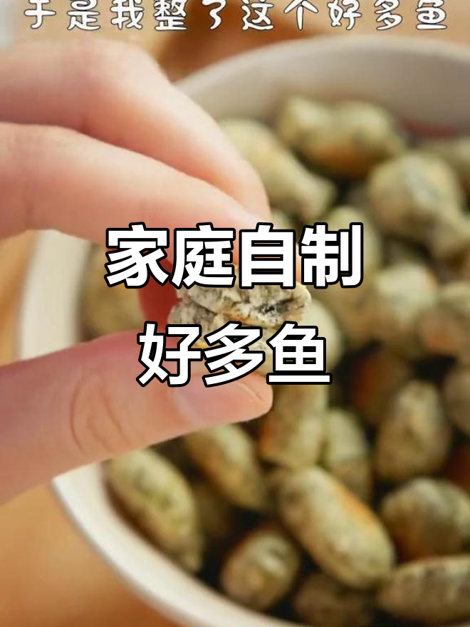 自制健康零食，孩子们超爱！无油水烙好多鱼