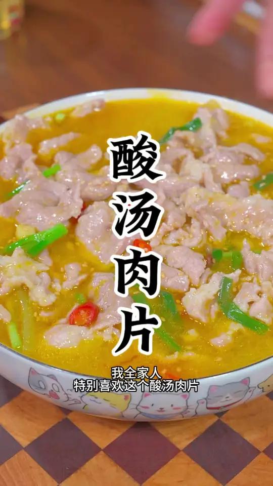 天气热不想吃饭可以尝试这个酸汤肉片酸辣好吃越吃越过瘾