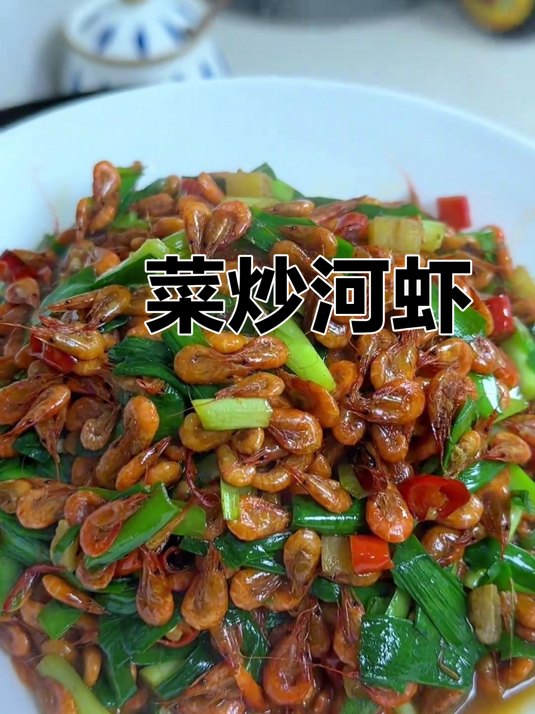 河虾炒韭菜,鲜香四溢让人停不下来
