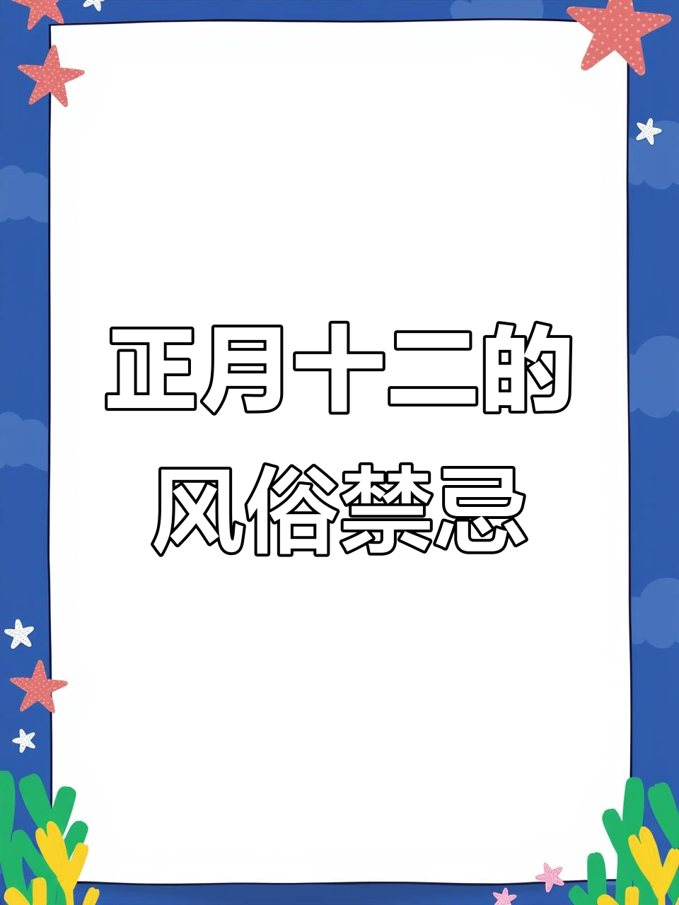 正月十二风俗揭秘:包饺子、搭灯棚,祈求丰收与光明