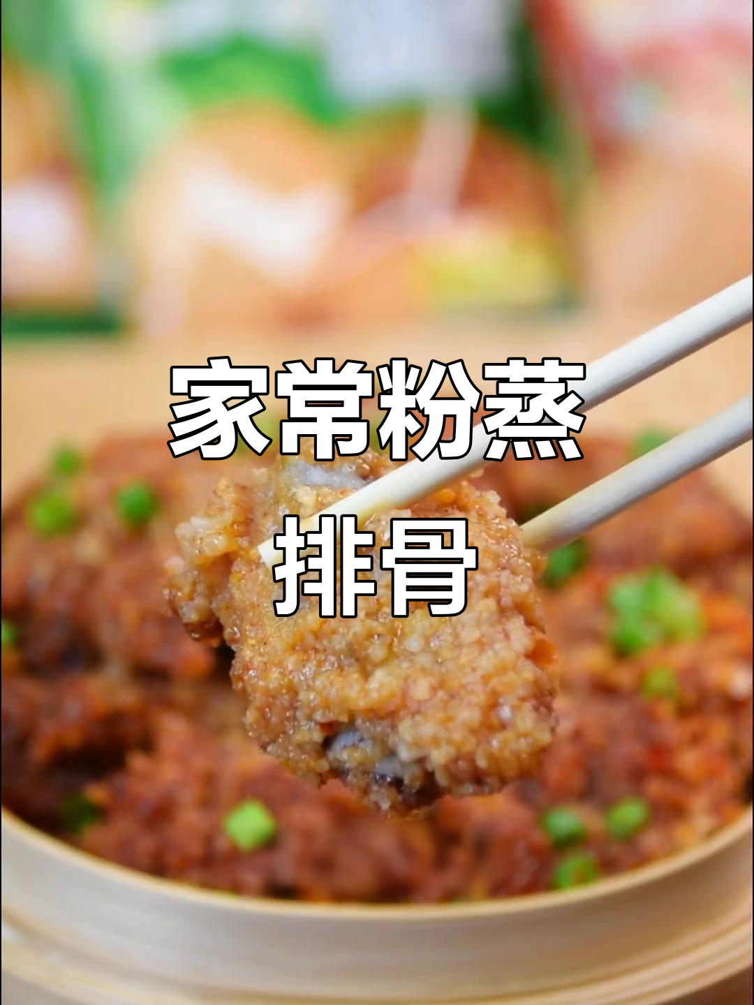 粉蒸排骨,软糯香浓,简单又美味,全家都赞不绝口!