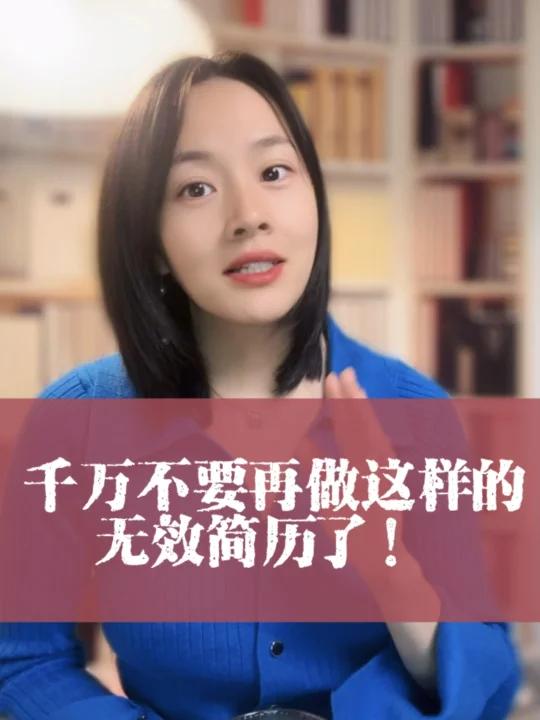千万不要再做这样的无效简历了