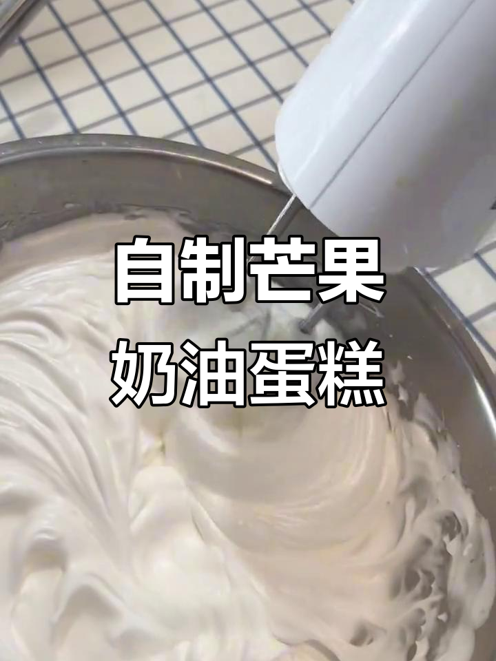 第一次做芒果戚风蛋糕,竟然这么简单!