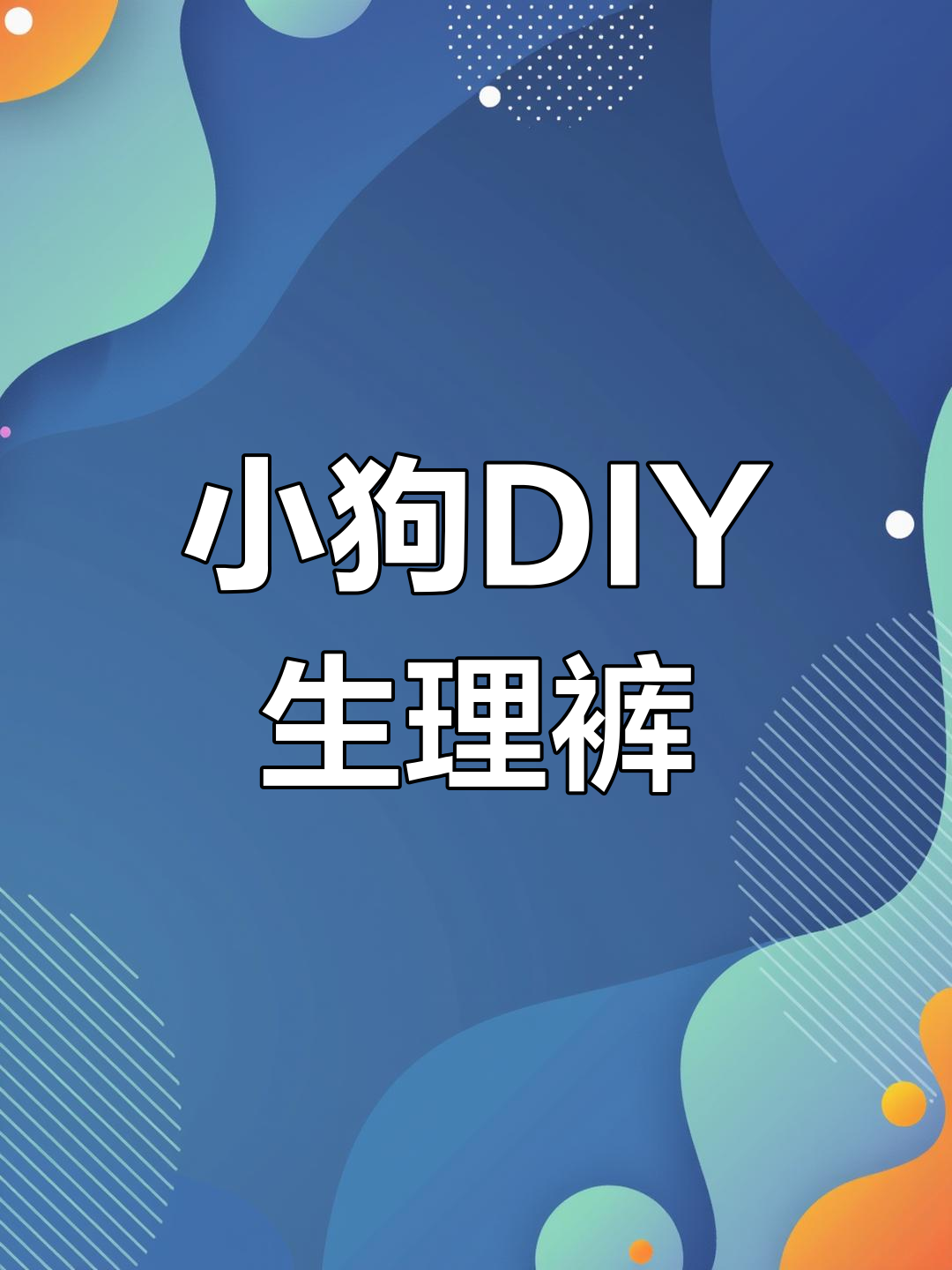 自制小狗生理裤,简单又实用!