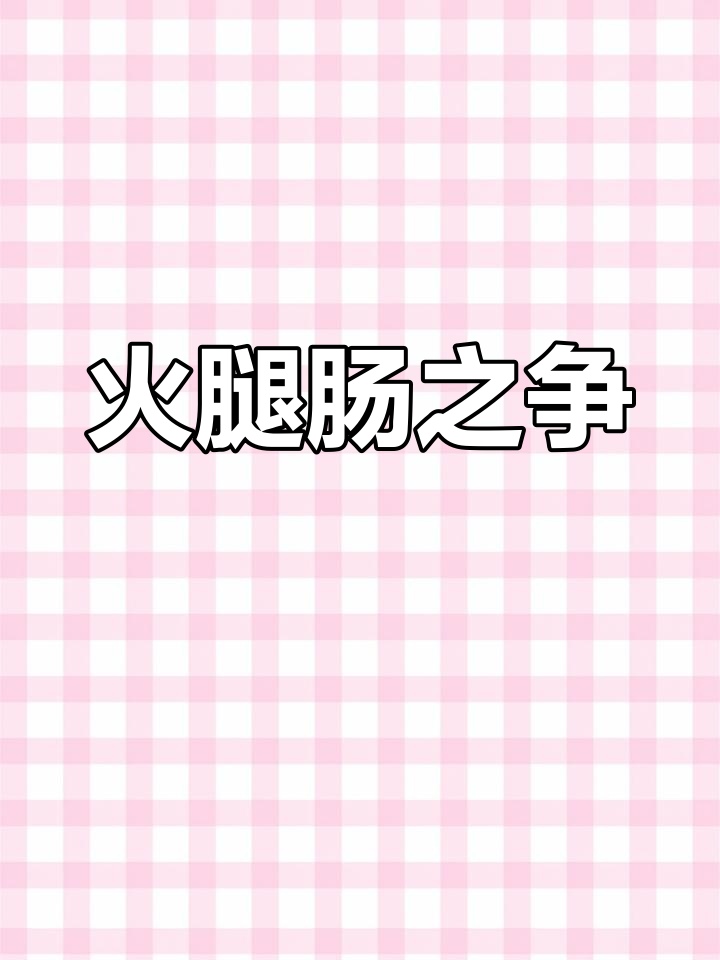 火腿肠,爱它还是恨它?我已经说了三次了!
