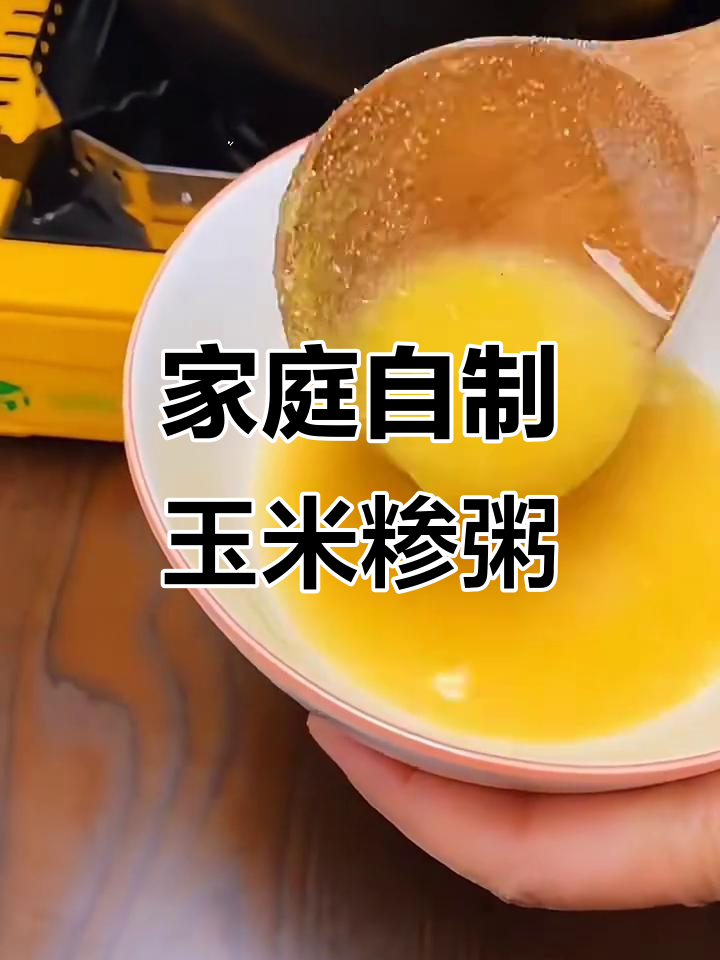 在家熬一碗玉米糁粥,早餐不再去外面吃