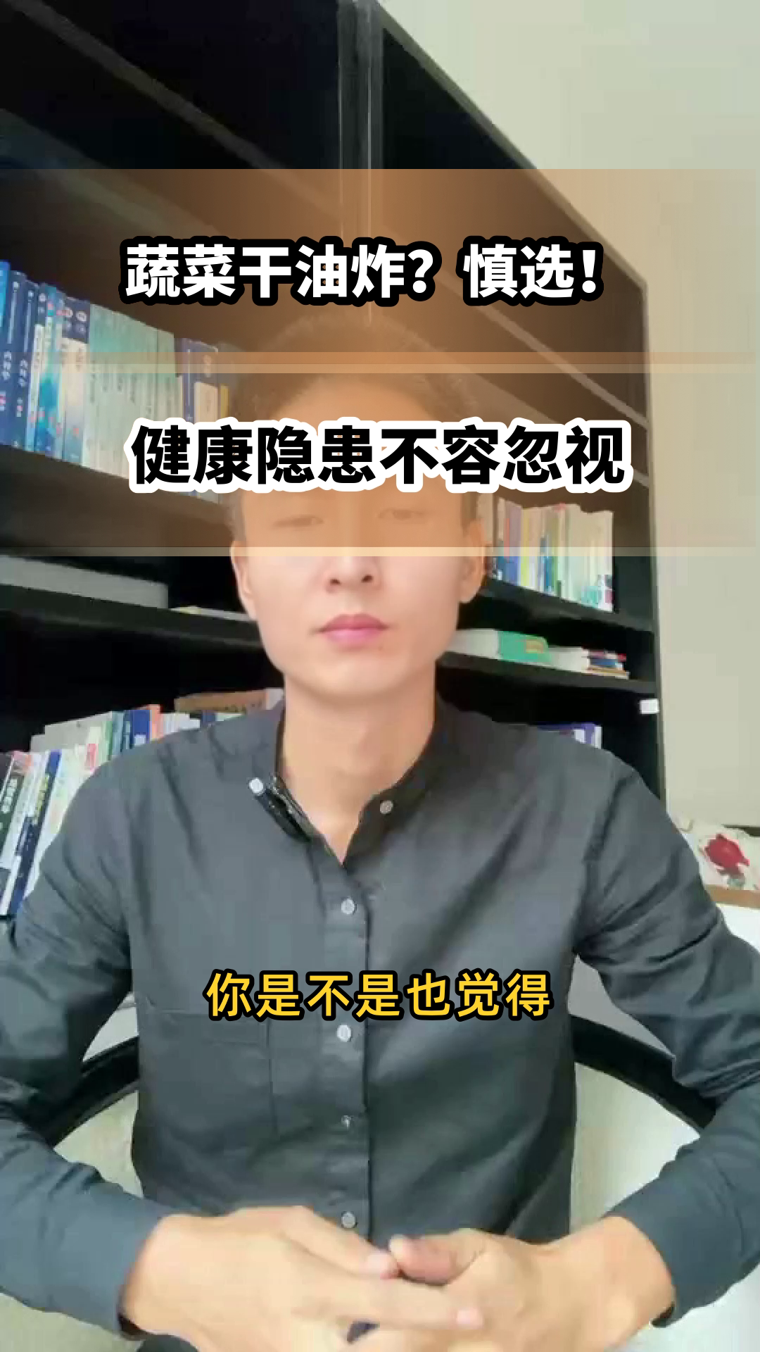 蔬菜干油炸？健康隐患要知晓