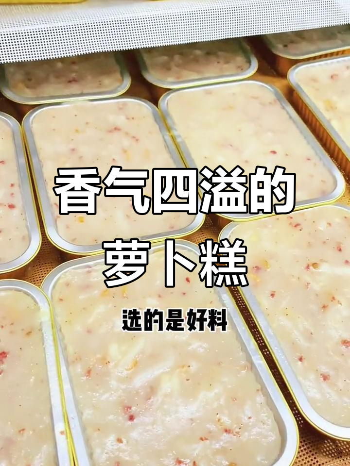 腊味萝卜糕,茶楼经典美味,煎一煎更香脆可口