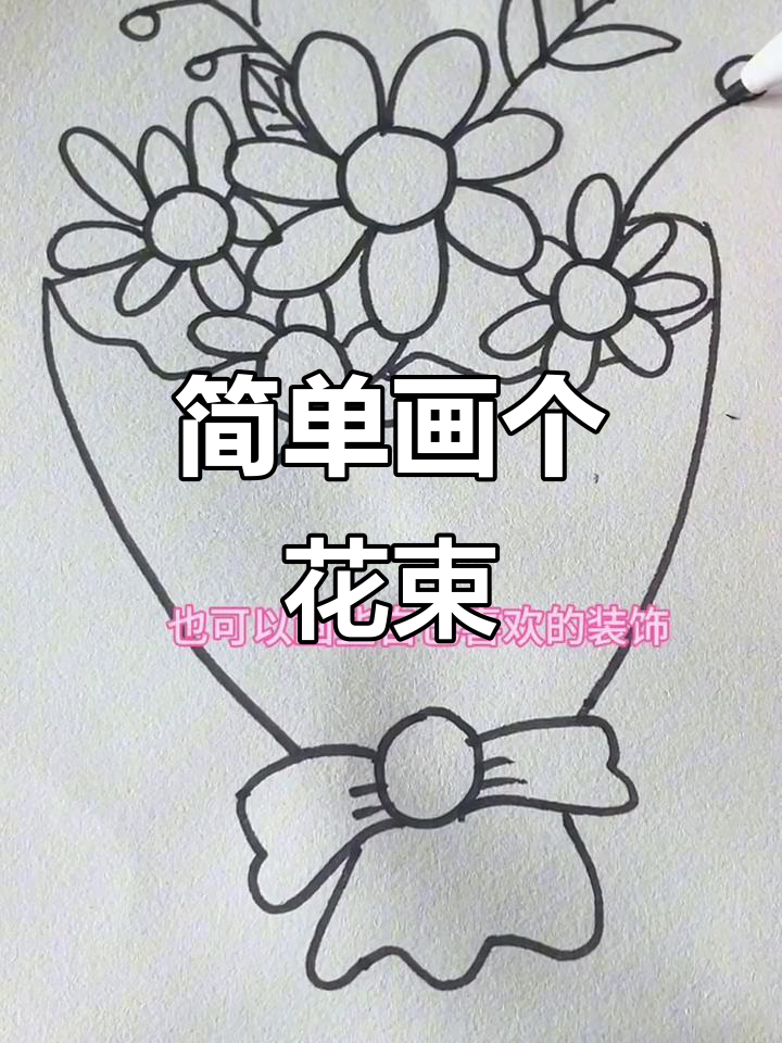 超简单花束简笔画，教师节手工花轻松搞定
