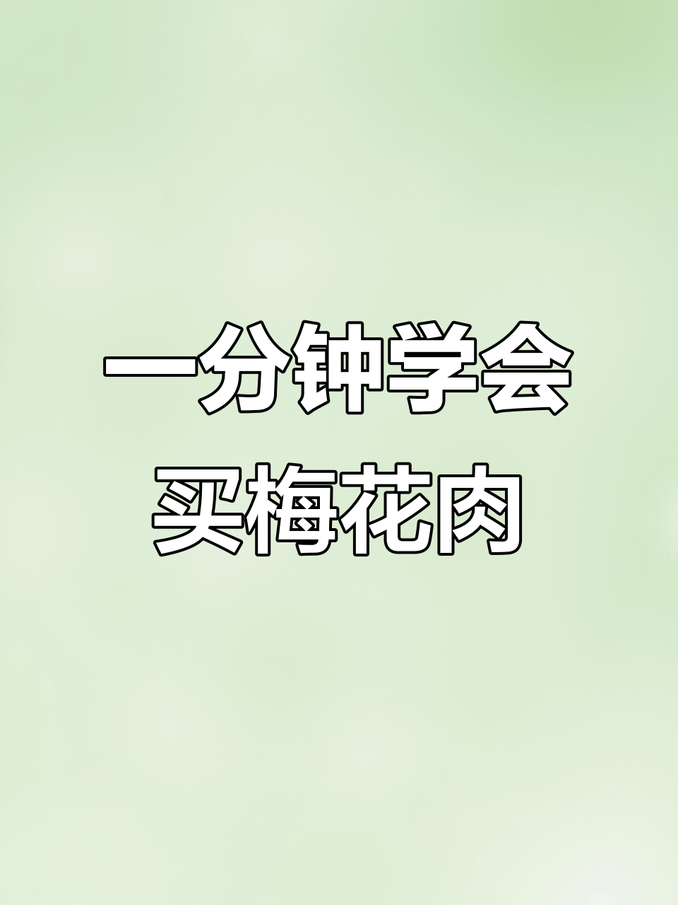 梅花肉：烤叉烧首选，细腻纹理让你无法抗拒