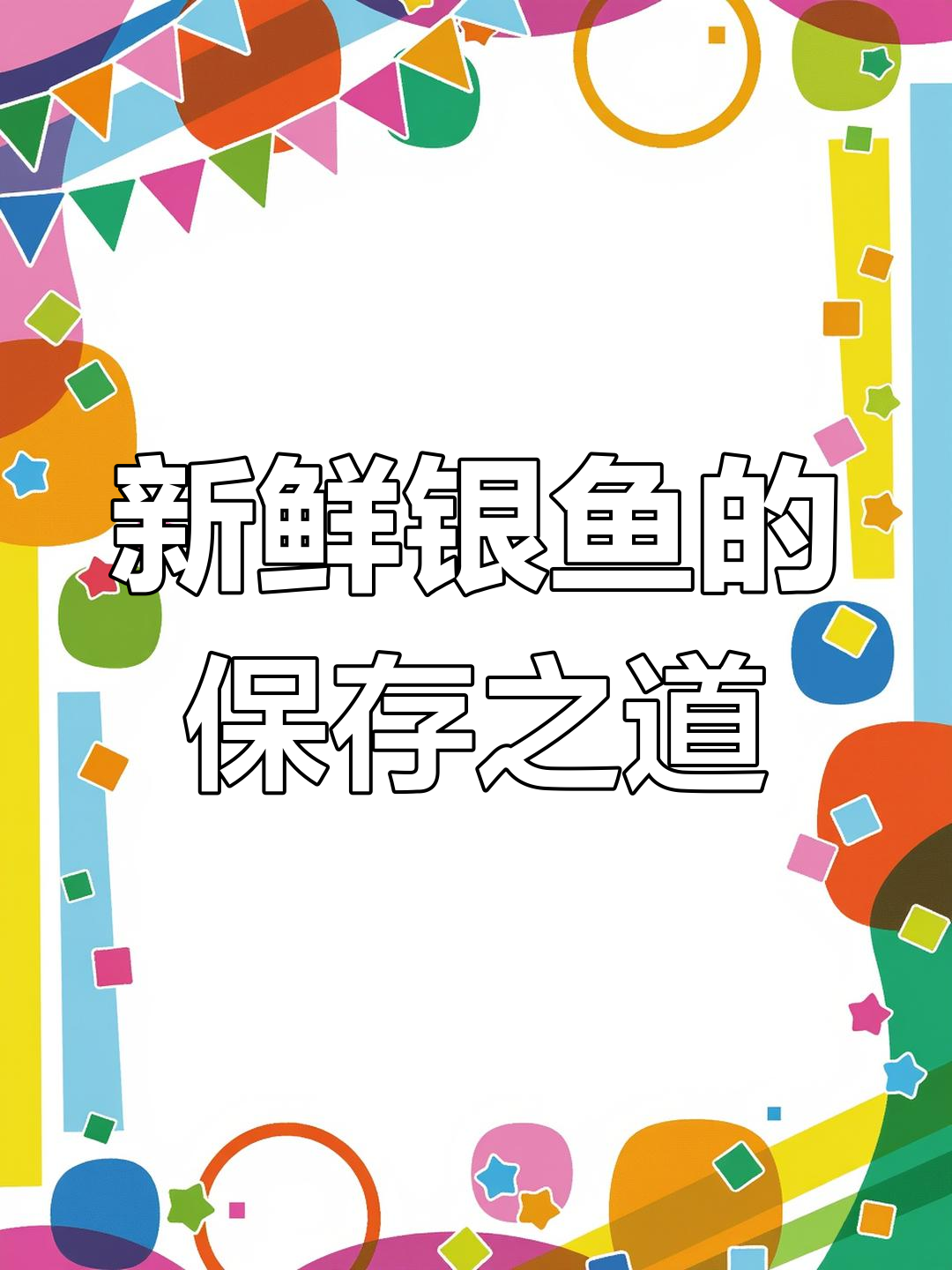 银鱼晒干的秘密与营养价值