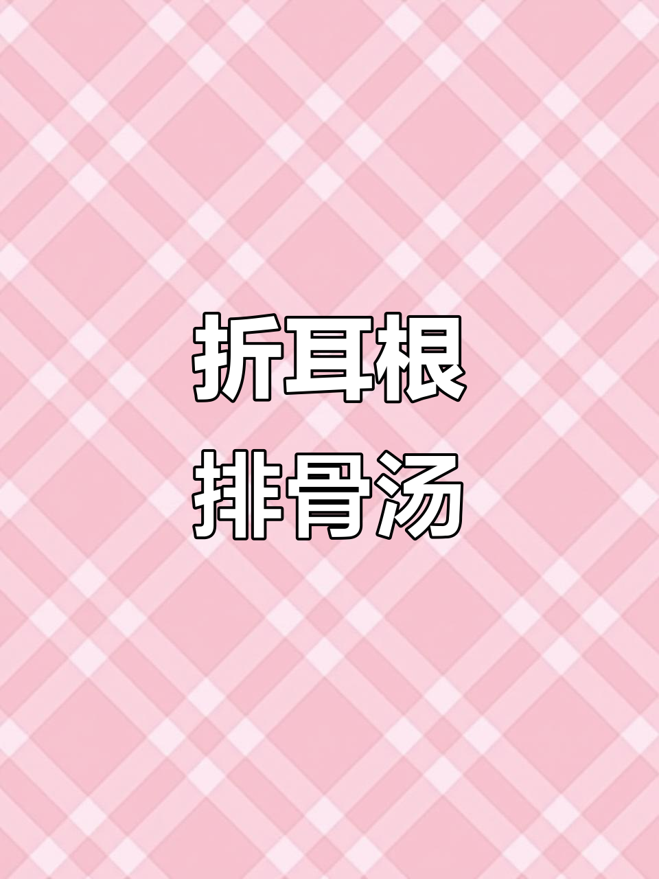折耳根排骨汤,炖出鲜香美味,营养满分