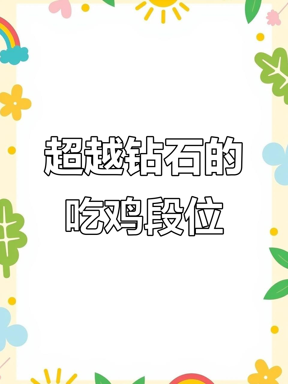 吃鸡段位比钻石还高?这究竟是什么神仙操作!