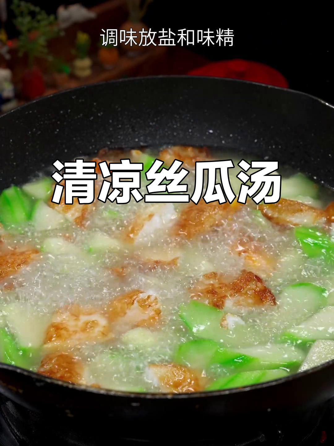 夏季炎热，丝瓜鸡蛋汤清爽开胃，孩子最爱！