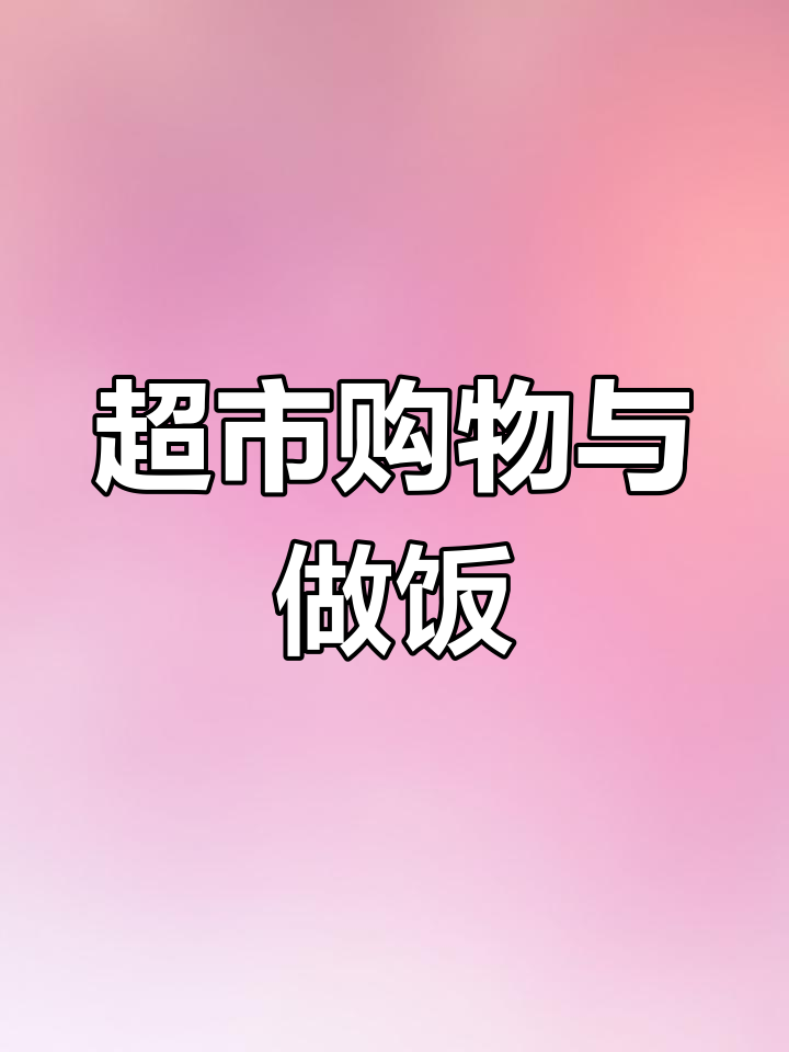 超市捕猎日常:提拉米苏、烤翅、三文鱼,狗狗们的零食大采购