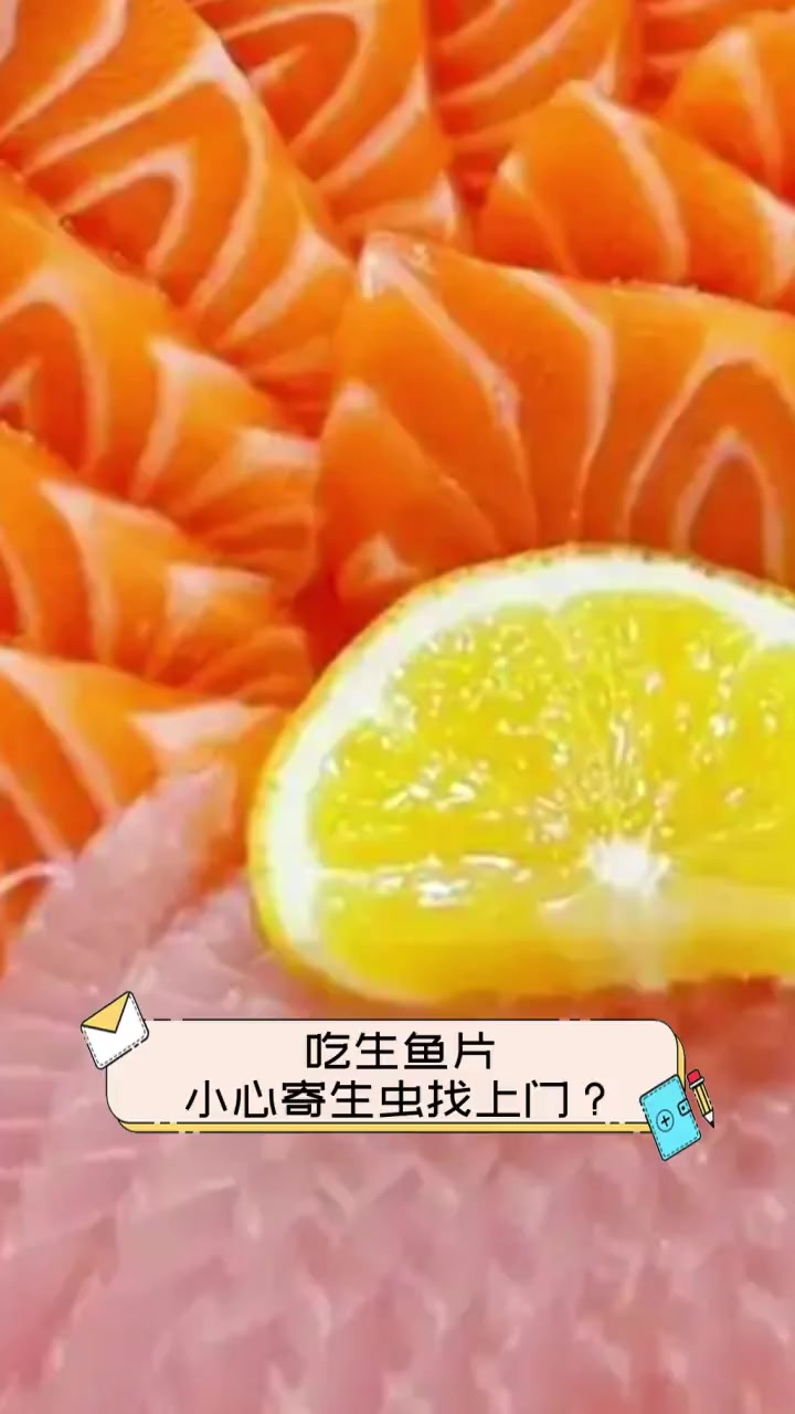 吃生鱼片,小心寄生虫找上门?