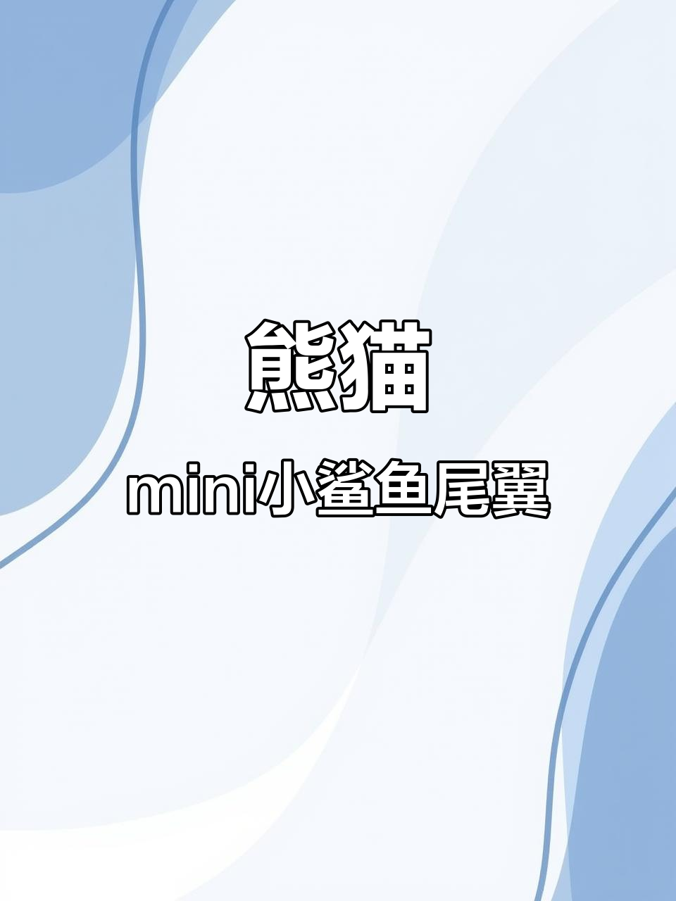 小鲨鱼尾翼搭配熊猫mini,三种颜色任你选