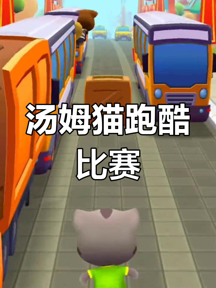 汤姆猫跑酷大挑战,猫咪和小狗赛跑谁能赢?