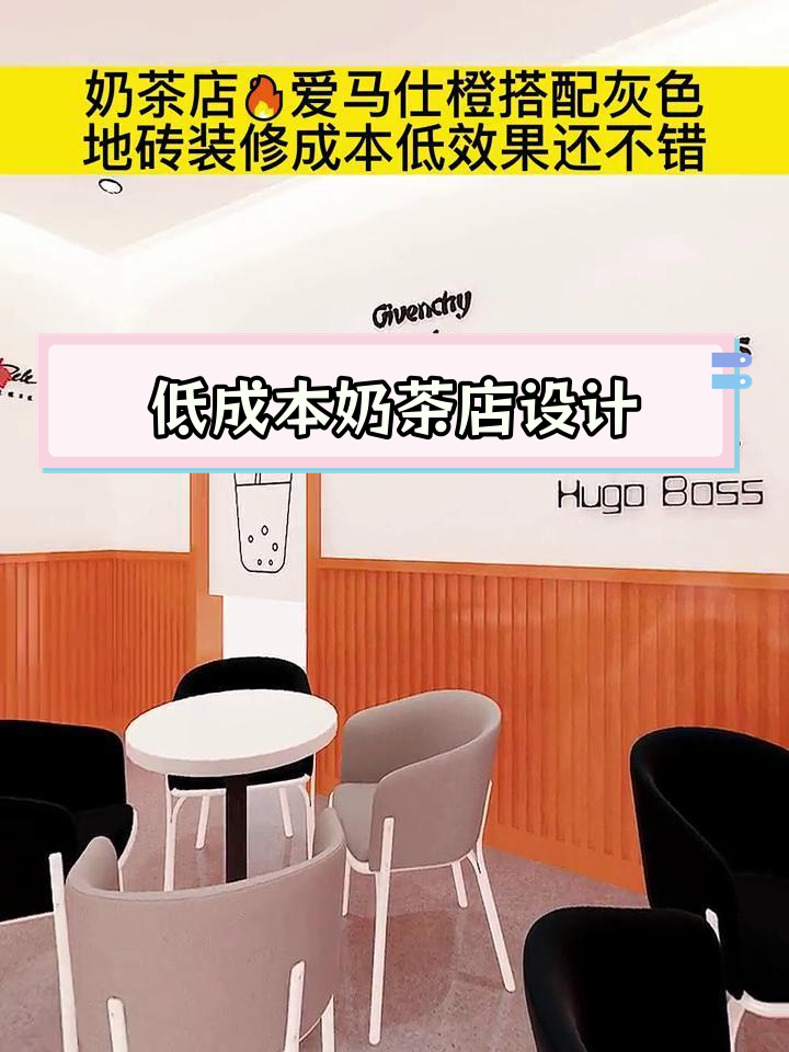 奶茶店装修低成本,爱马仕橙与灰色地砖搭配效果惊艳