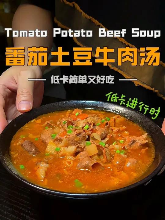 跟着卫健委减重第1天：番茄土豆牛肉汤｜低脂低卡餐 #番茄土豆牛肉汤 #减脂餐 #低卡饮食 