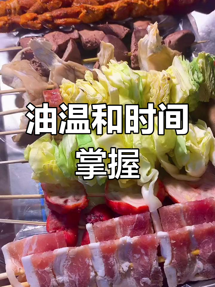炸串油温控制技巧与食材处理指南