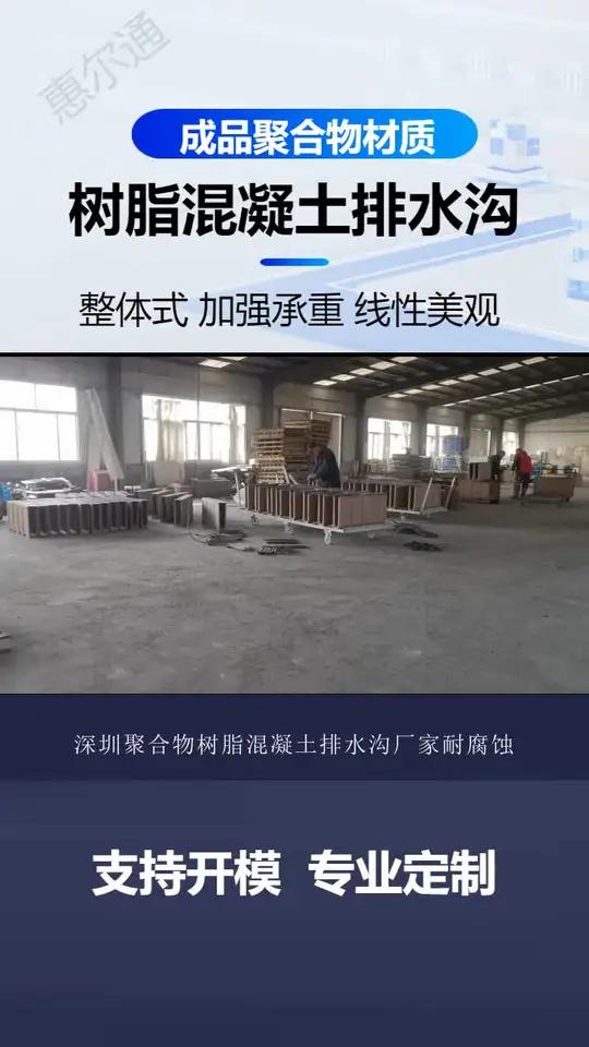 深圳聚合物树脂混凝土排水沟厂家耐腐蚀、可重压。化学腐蚀:耐化学腐蚀性强,适合化工厂等环境。