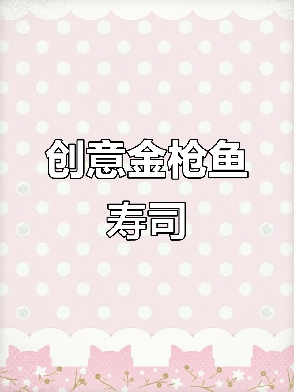 金枪鱼寿司新做法,烤出焦糖色,搭配蛋黄酱和木鱼花碎