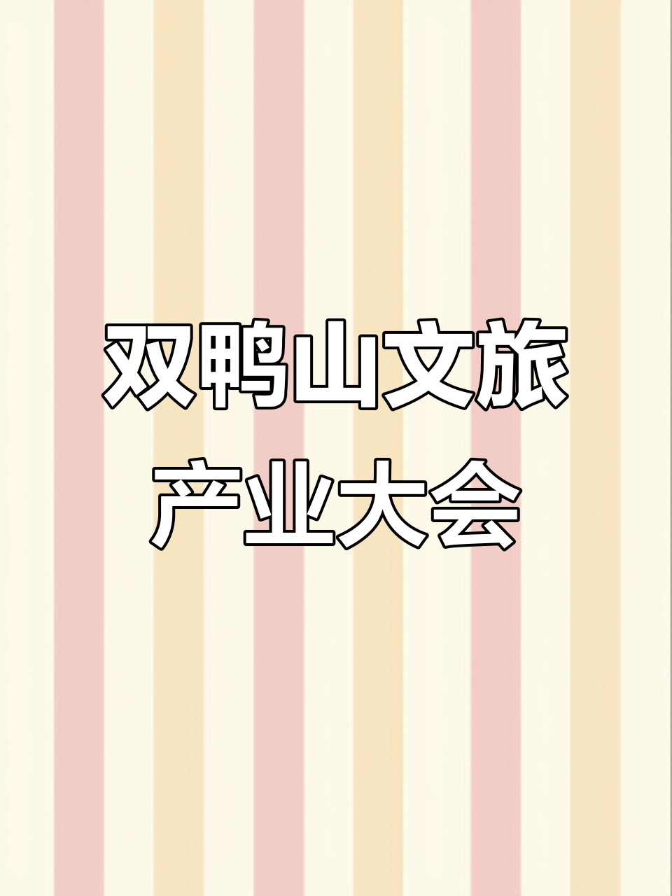双鸭山市文旅大会倒计时,四大经济齐聚一堂