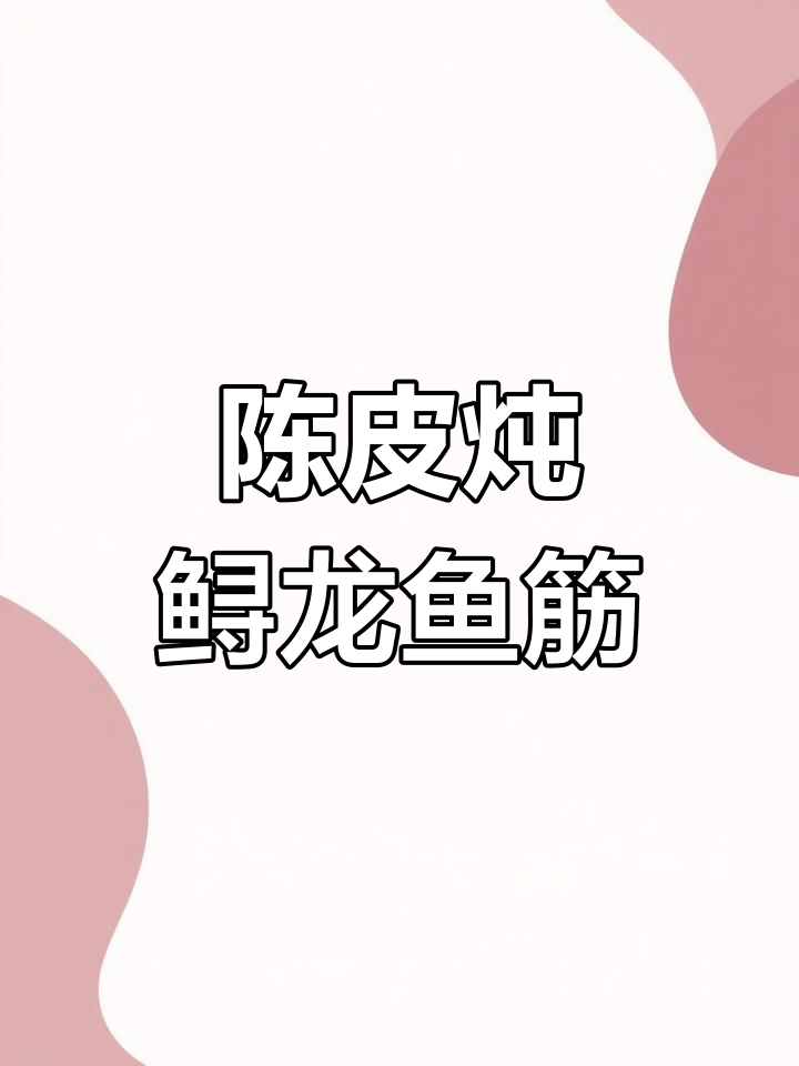 冬季滋补炖汤:陈皮鲟龙鱼筋与猪后腿肉