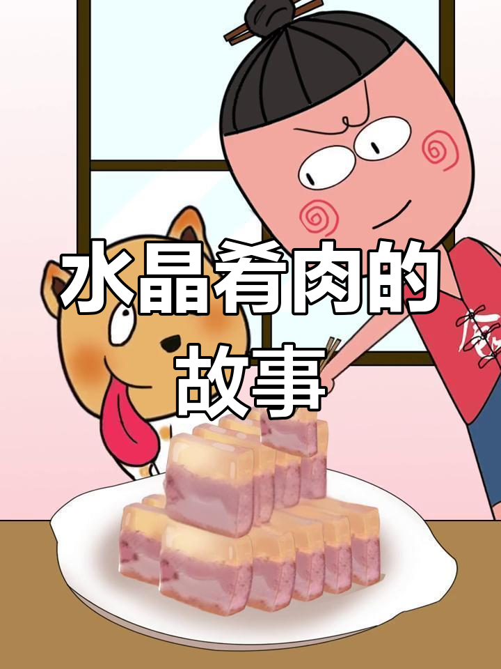 镇江水晶肴肉的奇妙由来
