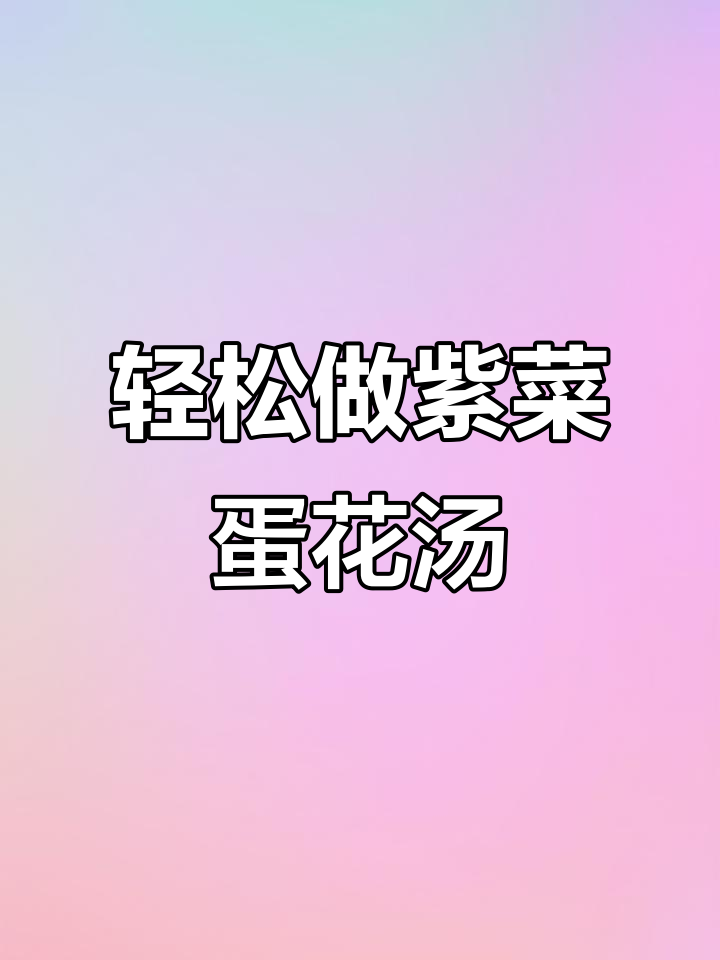 孩子最爱的紫菜鸡蛋汤,做法超简单!