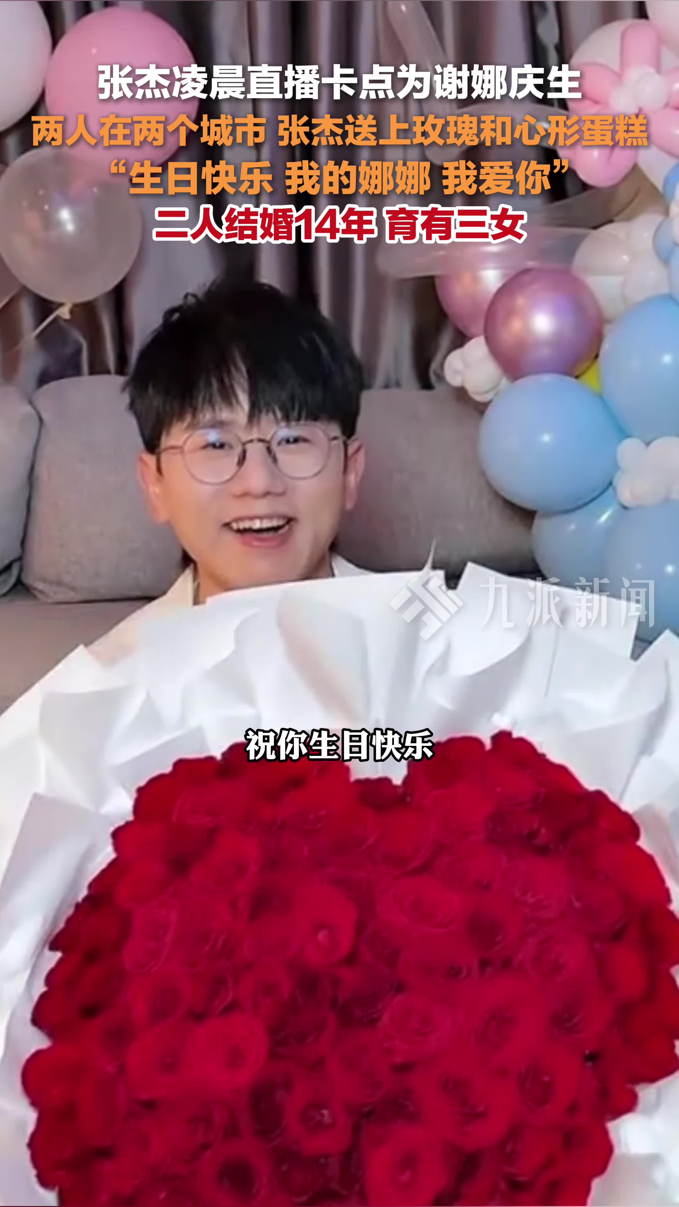 张杰凌晨直播卡点为谢娜庆生:生日快乐,我的娜娜,我爱你