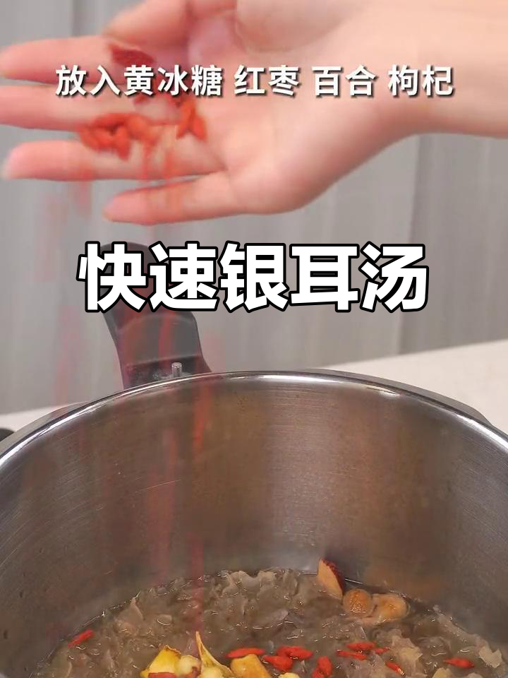 银耳汤快速做,高压锅10分钟搞定,简单又美味!