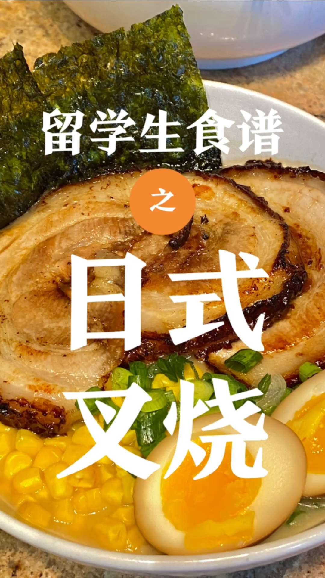 超级好吃的日式叉烧肉做法!