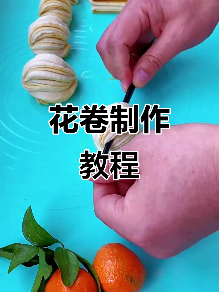 教你做花卷,筷子一拧就搞定!