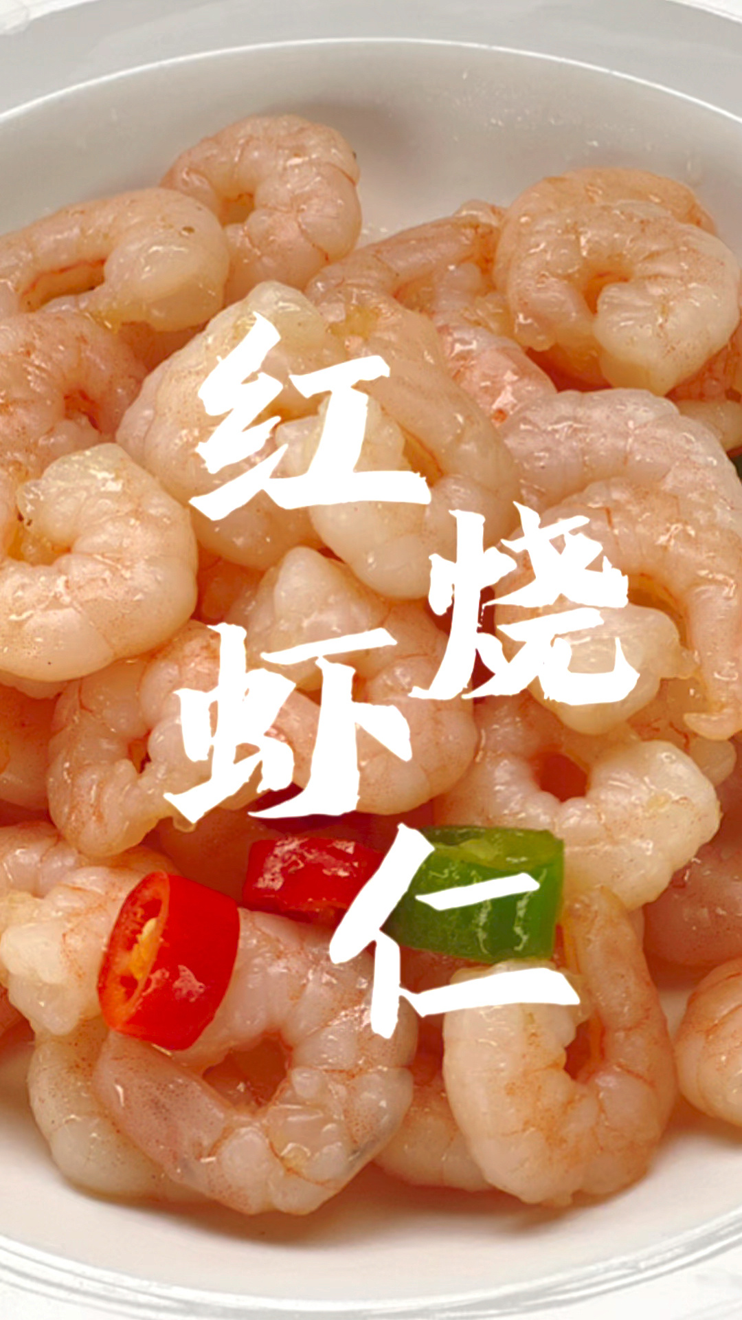 红烧虾仁这么做,家里孩子抢着吃
