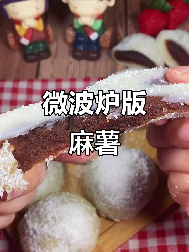 微波炉麻薯,轻松做豆沙馅椰蓉小点心
