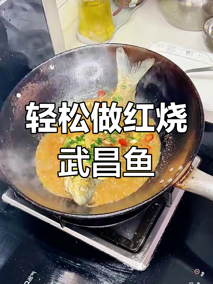 红烧武昌鱼,简单又美味,汤汁淋上更诱人