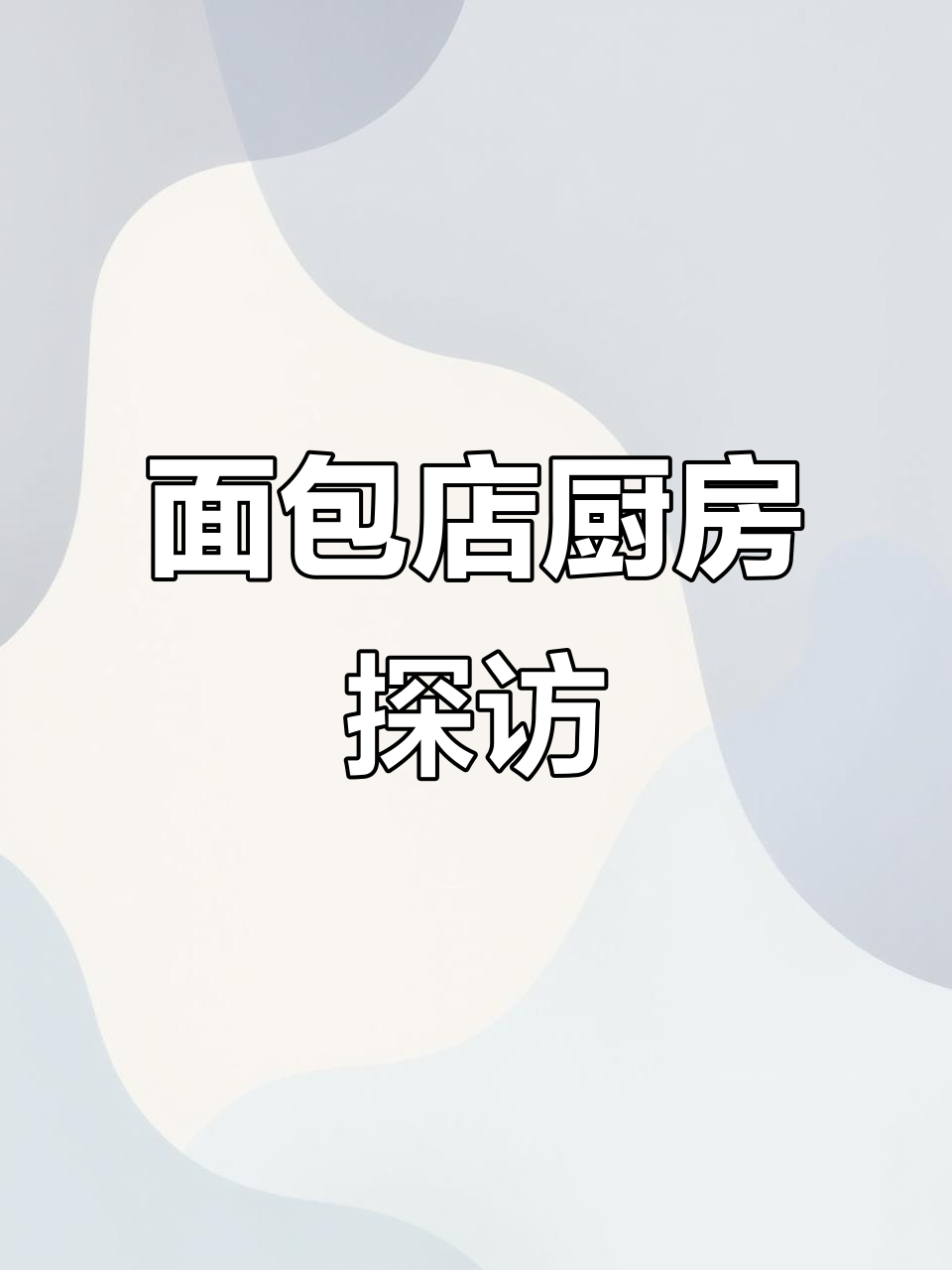 面包店后厨大揭秘,制作流程全解析