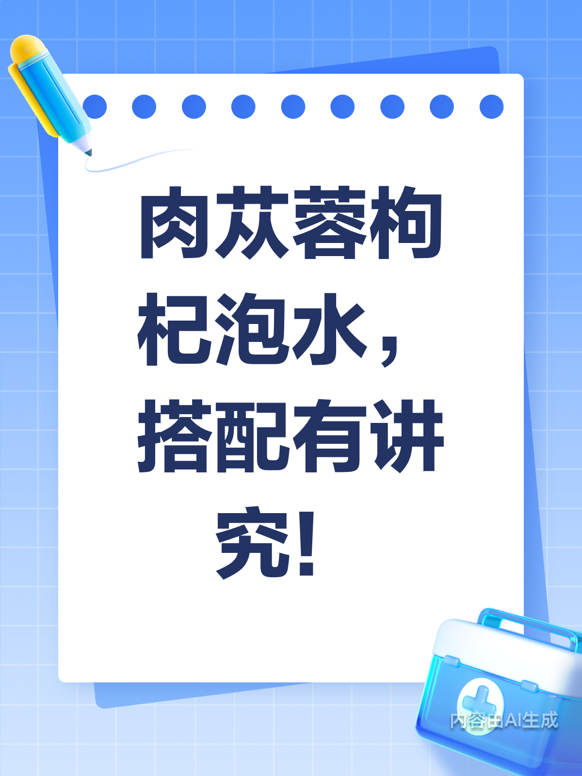 肉苁蓉+枸杞子,这样泡水喝效果翻倍!