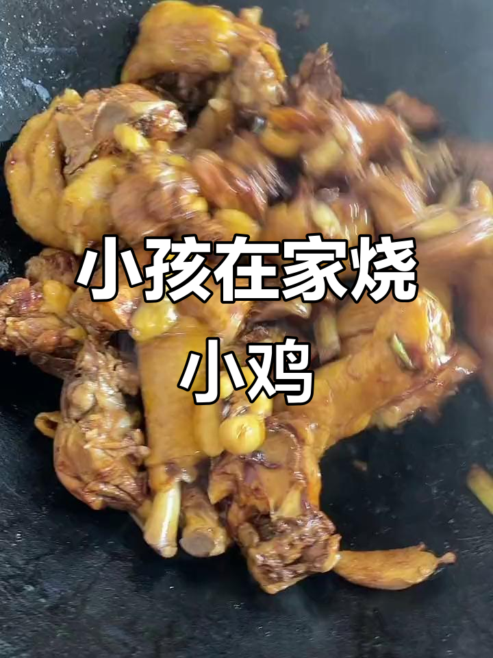今天家里杀小公鸡,孩子们都等着吃呢!