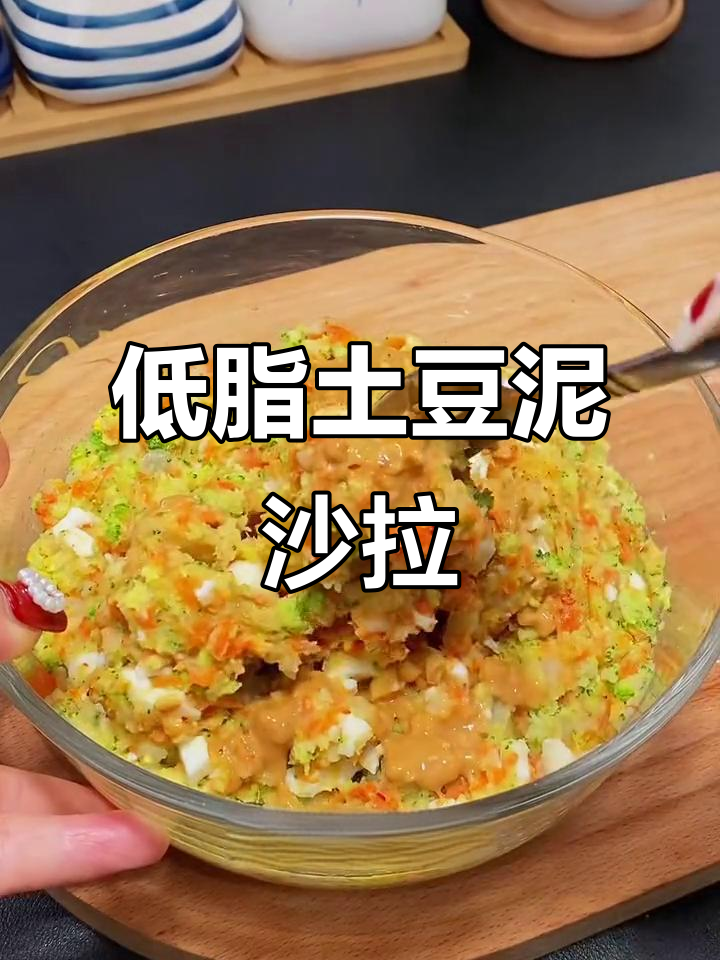 这款土豆泥沙拉,低脂又美味,黑胡椒和花生酱的完美搭配