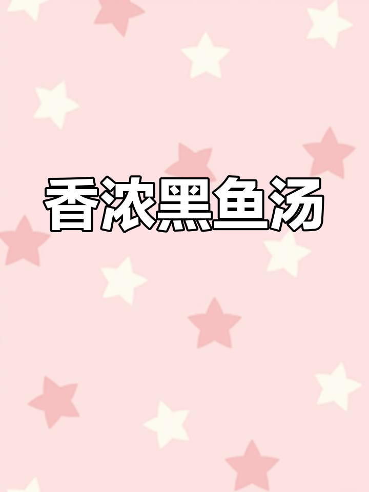 黑鱼汤香气扑鼻,下奶又美味!
