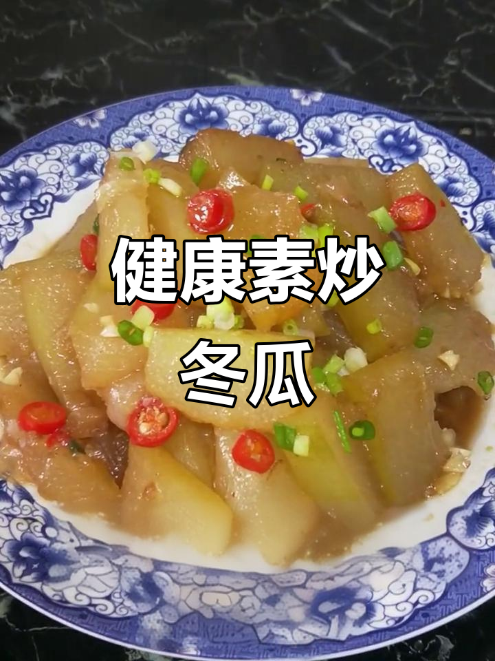 告别水煮菜，素炒冬瓜香脆可口，低卡又美味！