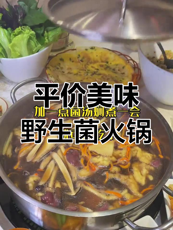 云南野生菌火锅,汤底鲜美又养生