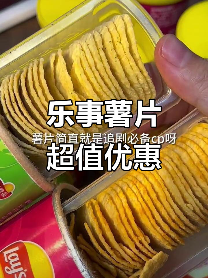 乐事罐装薯片大降价,紫子桃肉味、黄瓜番茄全都有