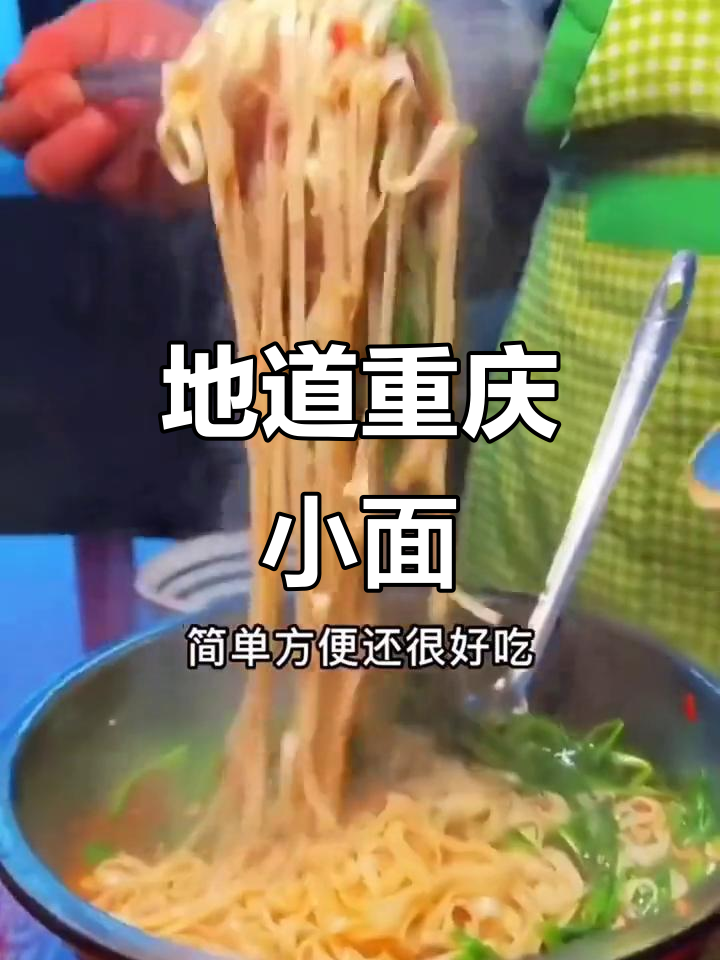 重庆小面,简单又美味!拌面拌菜都能轻松搞定